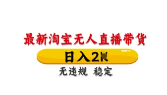 最新淘宝无人直播带货，日入数张，不违规不封号，独家技术，操作简单【揭秘】-掘金阁