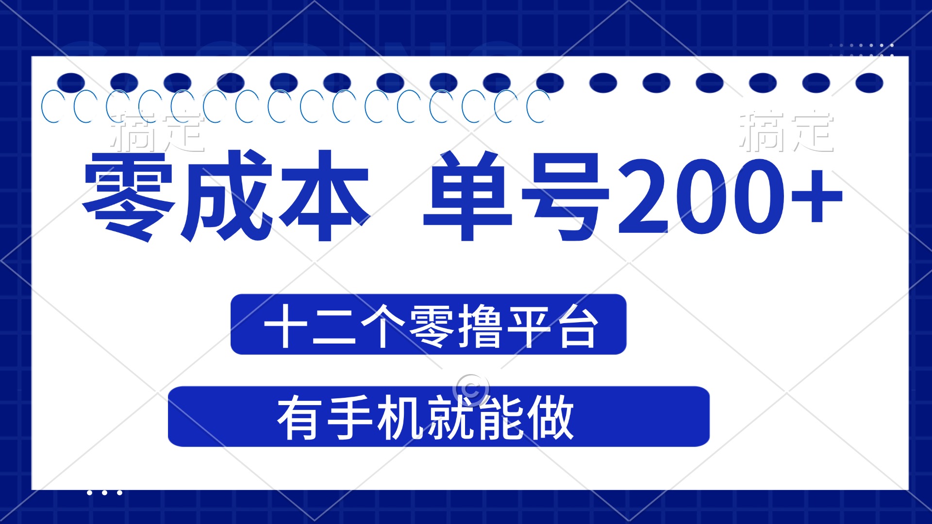 (14322期)2025年零成本单号200+,十二个零撸平台撸收益,有手机就能做-掘金阁