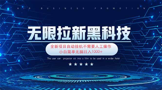 (14338期)无限拉新黑科技!极其简单!小白新手无脑日入1000+-掘金阁