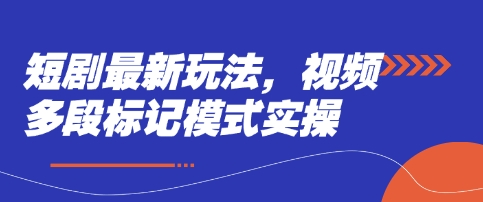 短剧最新玩法，视频多段标记模式实操-掘金阁