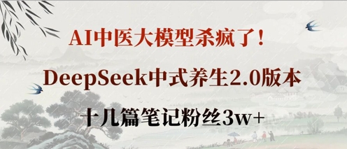 AI中医大模型杀疯了!DeepSeek中式养生2.0版本,十几篇笔记粉丝3w+-掘金阁