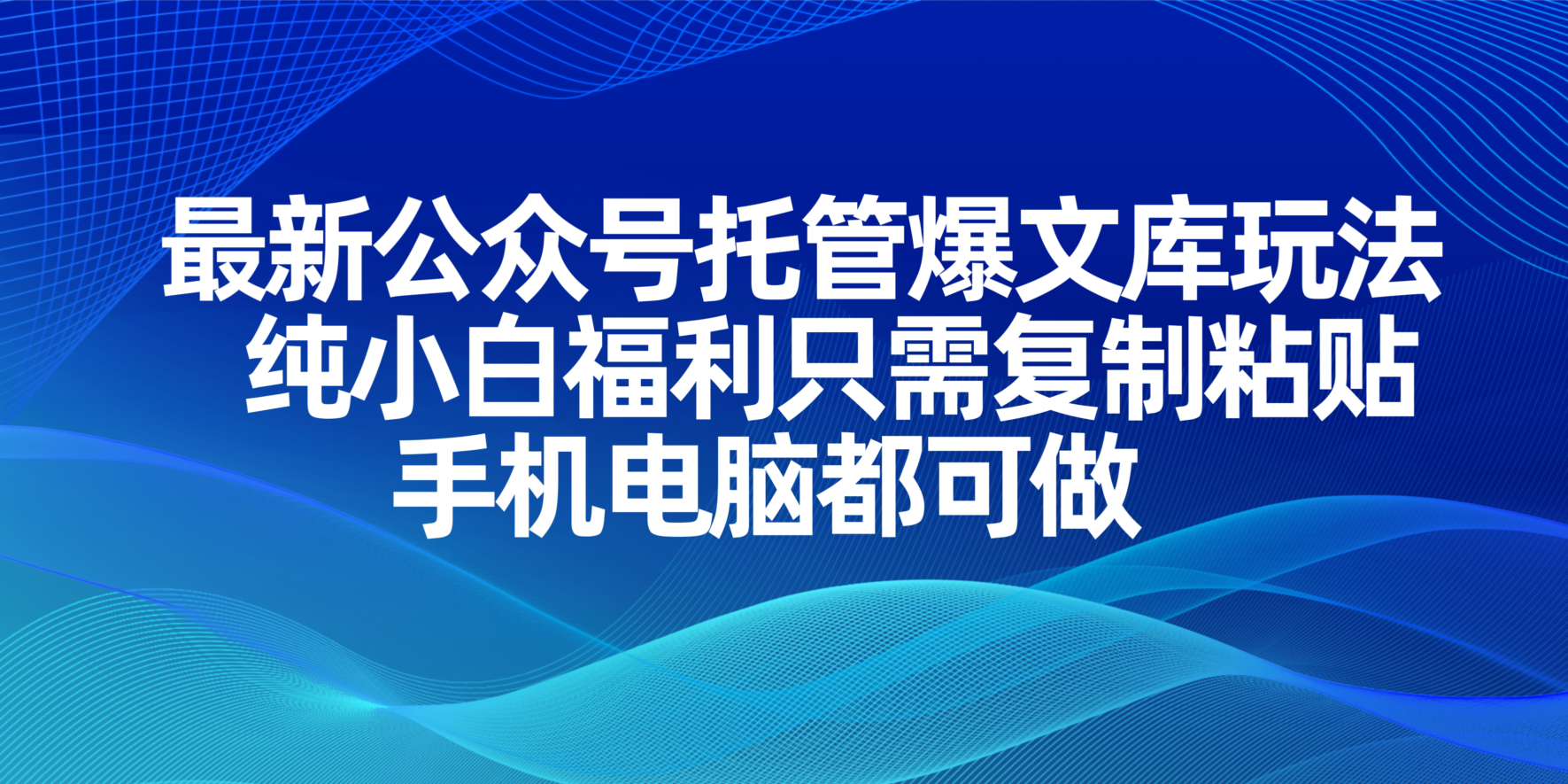 (14235期)最新公众号托管爆文库玩法,纯小白福利只需复制粘贴,手机电脑都可做-掘金阁