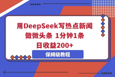 用DeepSeek写热点新闻做微头条,1分钟1条,日收益2张-掘金阁