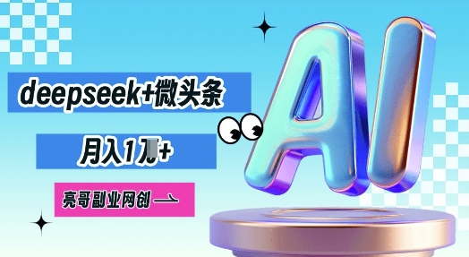 deepseek+微头条,原创图文变现,月入1W-掘金阁