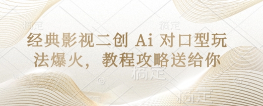 经典影视二创 Ai 对口型玩法爆火,教程攻略送给你-掘金阁