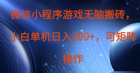微信小程序游戏无脑搬砖,单设备日入2张+,可矩阵操作-掘金阁