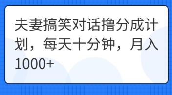夫妻搞笑对话撸分成计划,每天十分钟,月入1000+-掘金阁