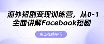 海外短剧变现训练营,从0-1全面讲解Facebook短剧-掘金阁