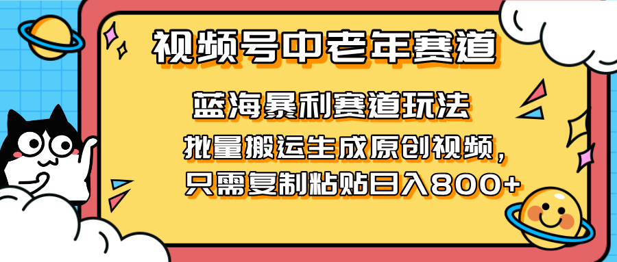 (14314期)2025视频号中老年短视频蓝海暴利风口!复制粘贴搬运视频单日赚800+,无...-掘金阁