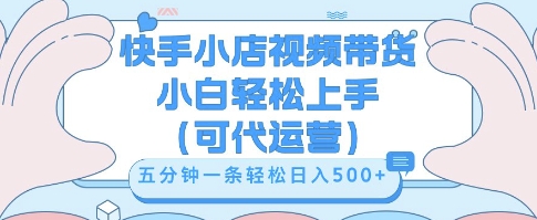 快手视频带货挣佣金,从开通到发布挂链接,小白轻松学会,5分钟搬运一条,轻轻松松日入5张【揭秘】-掘金阁