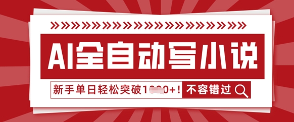 AI全自动写小说,零基础也能做,单日收益轻松多张-掘金阁