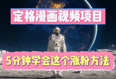 定格漫画视频项目,轻松抓住感人瞬间,5分钟学会这个涨粉方法-掘金阁