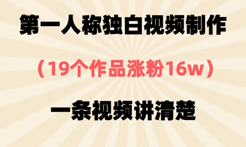 第一人称独白视频制作,19个作品涨粉16w,一条视频讲清楚-掘金阁