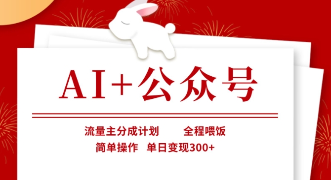 AI+公众号,流量主分成计划,全程喂饭,简单操作,单日变现3张+【揭秘】-掘金阁