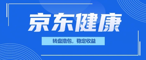 京东健康转盘撸包,小项目一人可撸20-掘金阁