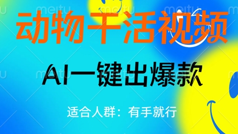 动物干活视频,全平台AI一键出爆款,单日变现数张,轻松搞定-掘金阁