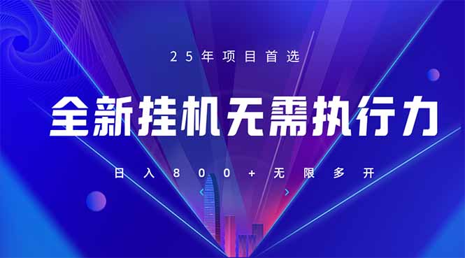 (14321期)全新躺赚答题,单设备轻松日入800+,25年最牛逼的落地项目上线-掘金阁