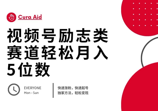 视频号励志类赛道快速涨粉500+,快速起号,轻松变现月入过W-掘金阁
