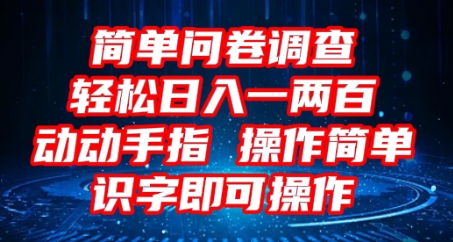 2025问卷调查项目,操作简单动动手指,每天轻松日入1张,识字就能操作-掘金阁
