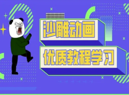 沙雕动画教学-抖音短视频熊猫人制作教程-掘金阁