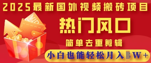 2025最新视频搬砖项目,热门风口,简单去重剪辑,小白也能轻松月入过W-掘金阁