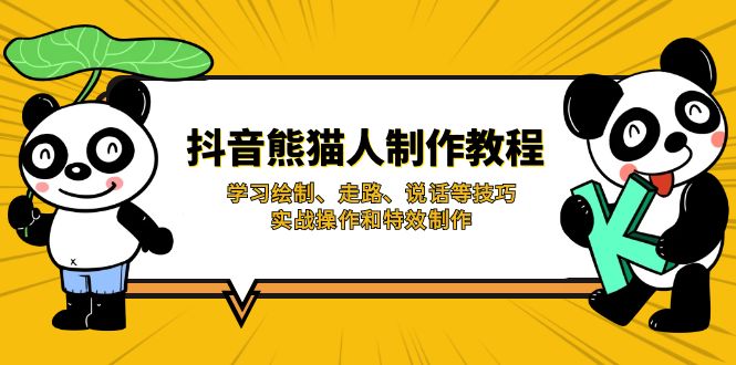 (14144期)抖音熊猫人制作教程,学习绘制、走路、说话等技巧,实战操作和特效制作-掘金阁