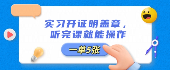 实习开证明盖章,听完课就能操作,一单多张-掘金阁