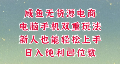 咸鱼无货源电商,多种运营方式,带你从零到一拿结果,可做代运营,也可软件一键发布【揭秘】-掘金阁