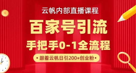 【云帆内部直播课】百家号高效引流 ,单号单日引300+精准创业粉,一分钟一条原创素材,引爆你的私域流量-掘金阁