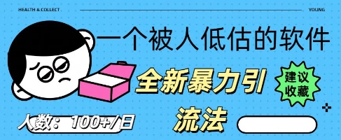 被忽视的流量宝地:QQ 图文引流,全新暴力引流法-掘金阁
