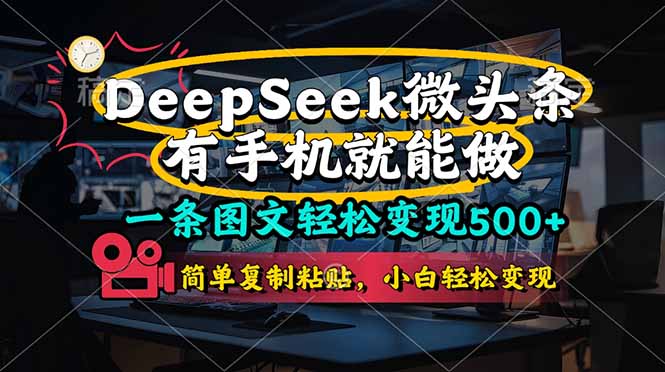 (14318期)一条图文轻松变现500+,DeeSeep微头条,有手机就能做,简单复制粘贴,...-掘金阁