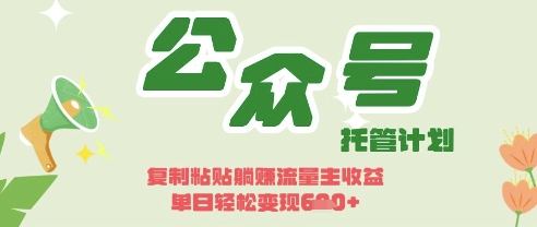 开启躺Z模式,Deepseek+公众号流量主,日入3张【揭秘】-掘金阁