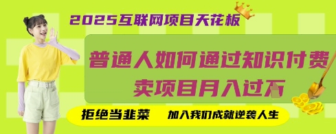 2025互联网项目天花板,普通人如何通过知识付费卖项目月入过W,拒绝当韭菜【揭秘】-掘金阁