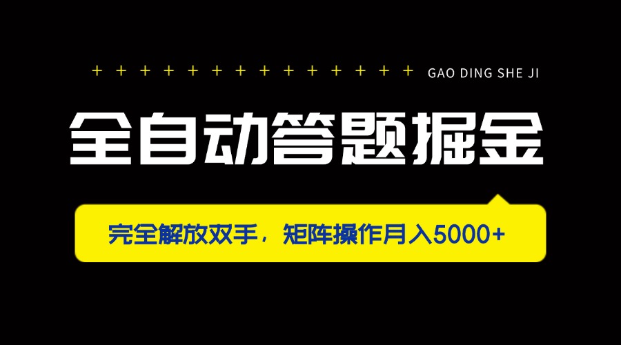 (14337期)全自动答题掘金,完全解放双手,矩阵操作月入5000+-掘金阁
