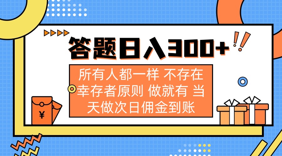 (14140期)答题日入300+ 所有人都一样 不存在幸存者原则 做就有 当天做次日佣金到账-掘金阁