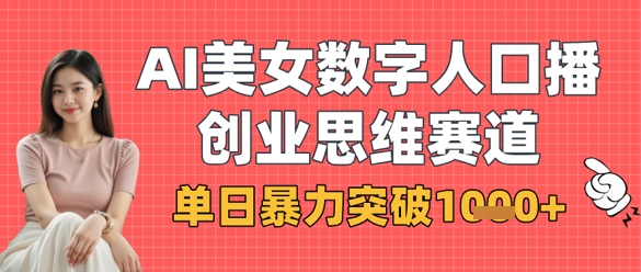 AI美女数字人口播商业思维赛道,单日暴力突破1k+-掘金阁