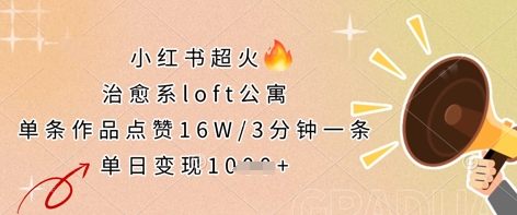 小红书超火的治愈系loft公寓,单条作品点赞16W,3分钟一条,单日变现数张-掘金阁