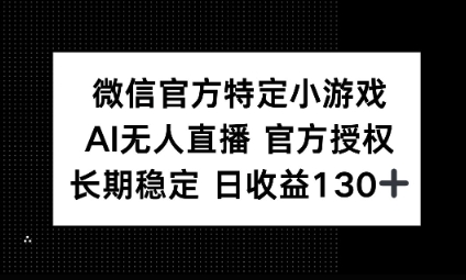 视频号特定小游戏任务,AI无人直播官方授权不封号,长期稳定 日收益100+-掘金阁