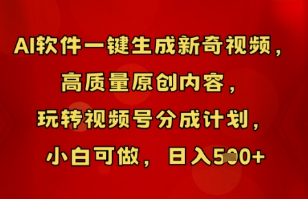 AI软件一键生成新奇视频,高质量原创内容,玩转视频号分成计划,小白可做,日入5张-掘金阁