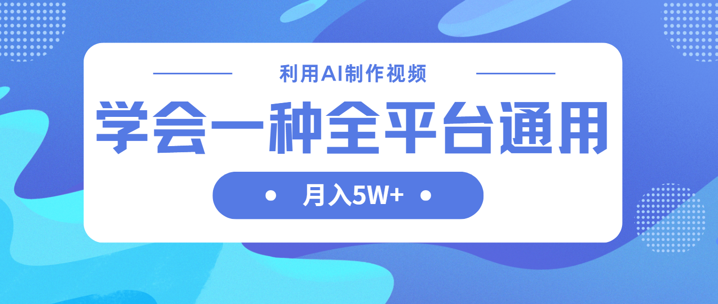 (14210期)利用AI制作中视频,学会一种方法全平台通用月入5W+-掘金阁