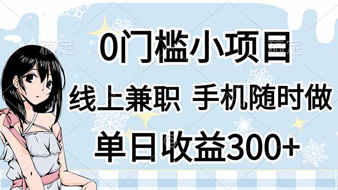 (14316期)0门槛副业,线上兼职,日入300+,有手机即可-掘金阁