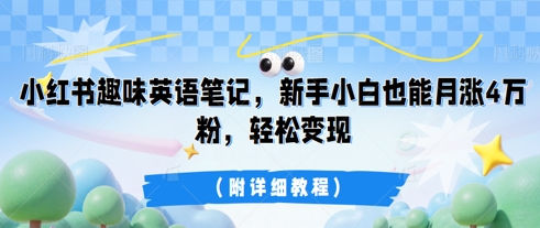 小红书趣味英语笔记,新手小白也能月涨4W粉,轻松变现(附详细教程)-掘金阁