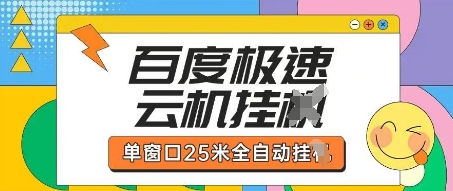 百度极速云机掘金项目玩法,单窗口25米全自动运行-掘金阁