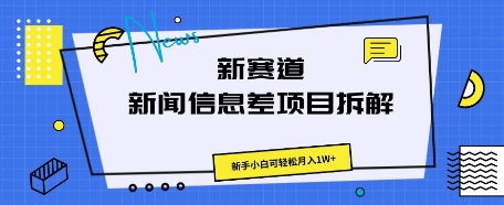 新赛道新闻信息差项目拆解,新手小白可轻松月入1W+-掘金阁