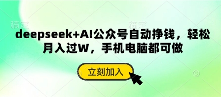 deepseek+AI公众号自动挣钱,轻松月入过W,手机电脑都可做-掘金阁