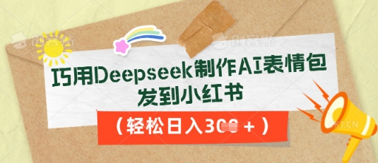 巧用Deepseek制作AI表情包,发到小红书,轻松日入3张-掘金阁