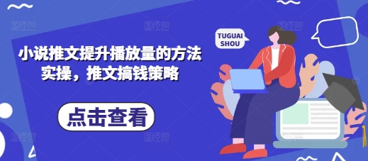 小说推文提升播放量的方法实操,推文搞钱策略-掘金阁