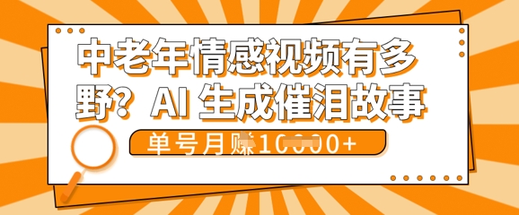 女儿远嫁黄昏恋戳中泪点!AI生成,0成本日更,单月靠社群变现 1w+(变现攻略拿走)-掘金阁