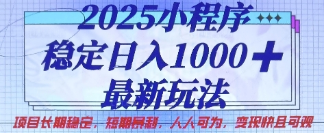 2025小程序稳定日入1k,最新玩法项目长期稳定,短期是利,人人可为,变现快且可观【揭秘】-掘金阁