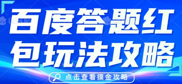 百度答题红包玩法攻略,人人有份,0撸88米-掘金阁